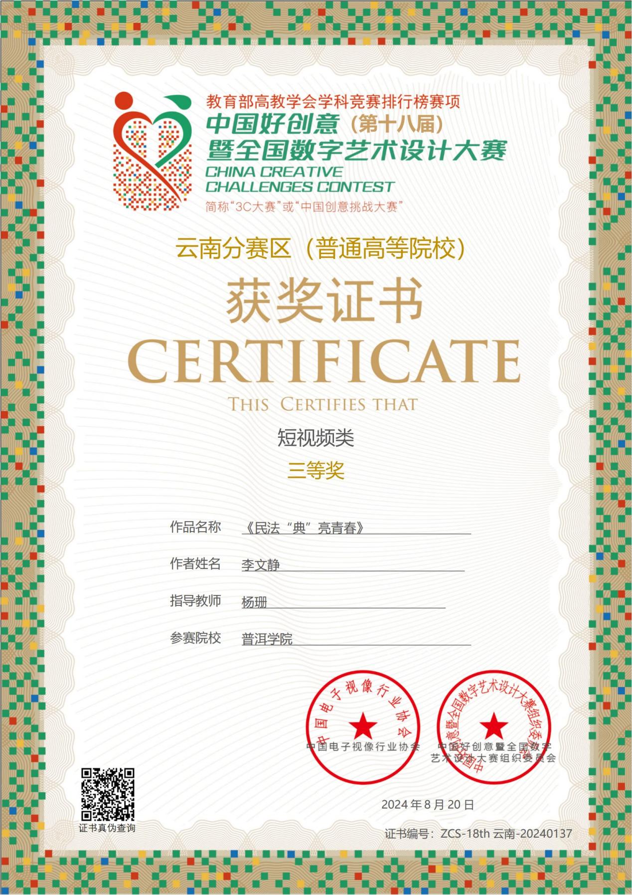 中国好创意获奖证书三等奖-李文静（杨珊）_00