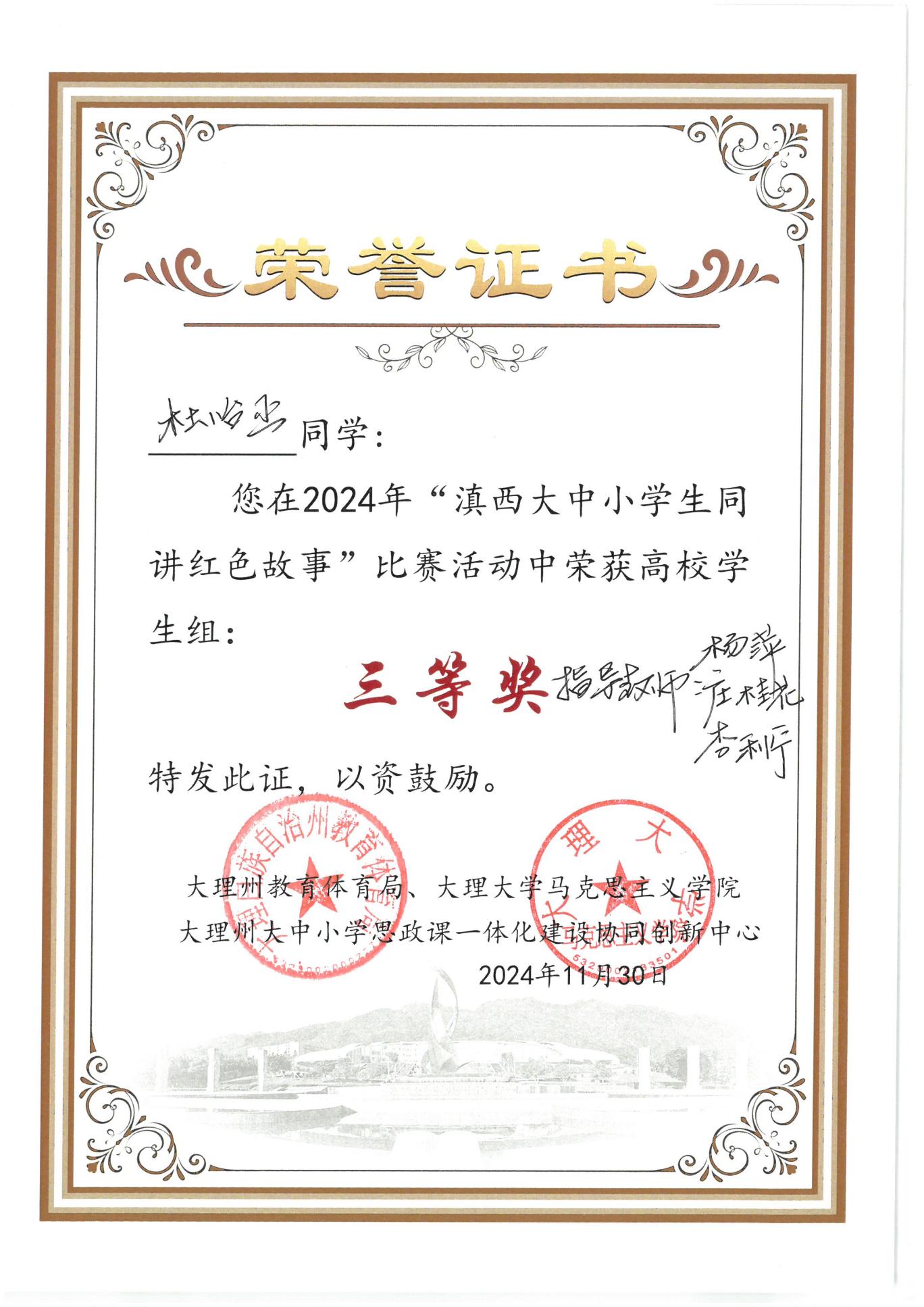 2024-11-30在2024年“滇西大中小学生同讲红色故事”比赛活动中荣获高效学生组三等奖(杜怡函)