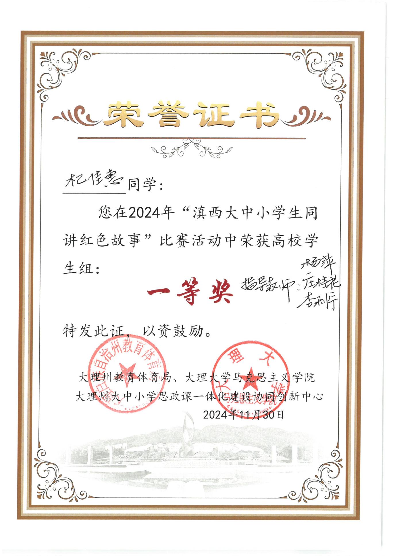 2024-11-30在2024年“滇西大中小学生同讲红色故事”比赛活动中荣获高效学生组一等奖(杞佳惠)