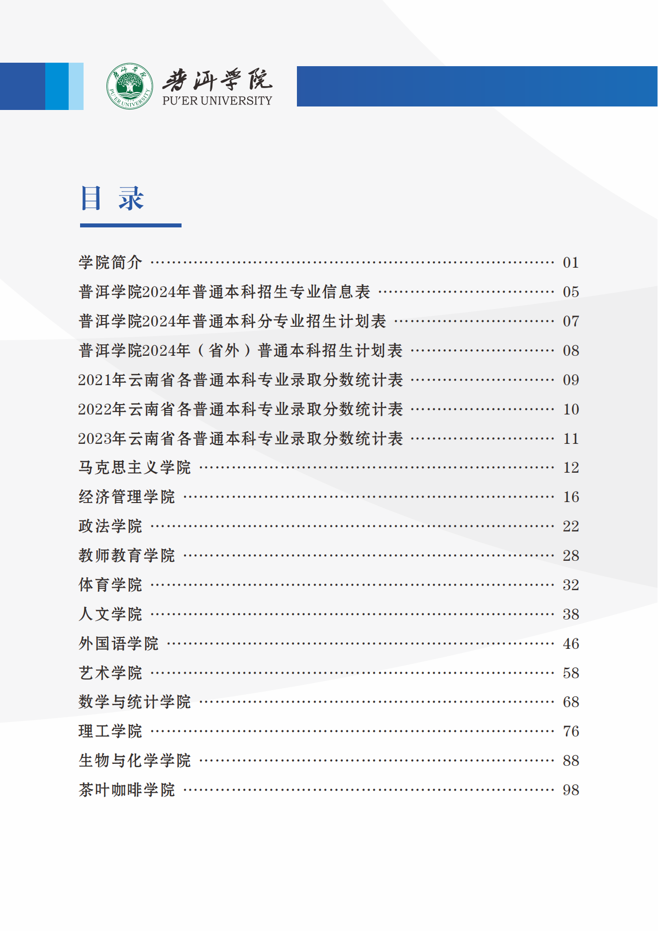 普洱学院2024年招生简章(0622最最终稿)_01