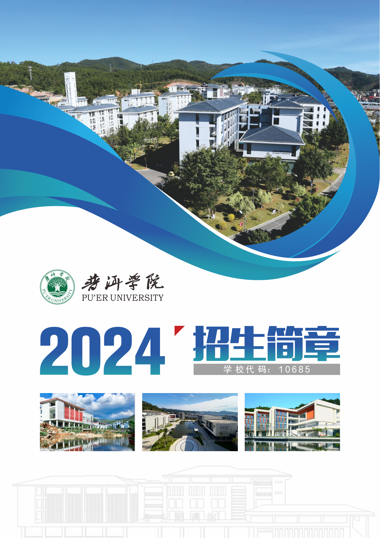 普洱学院2024年招生简章(0622最最终稿)_00