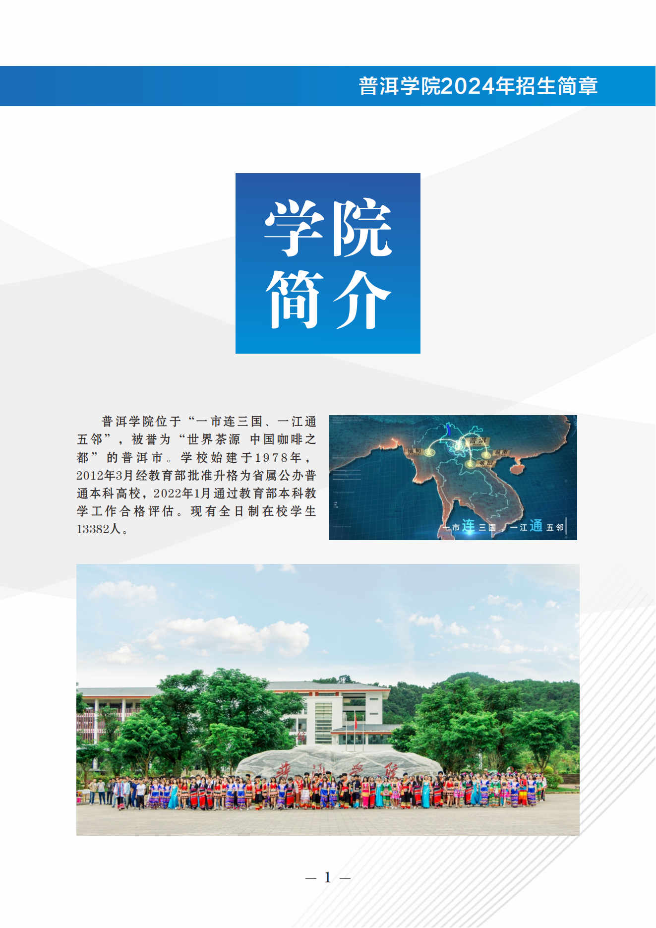 普洱学院2024年招生简章(0622最最终稿)_02