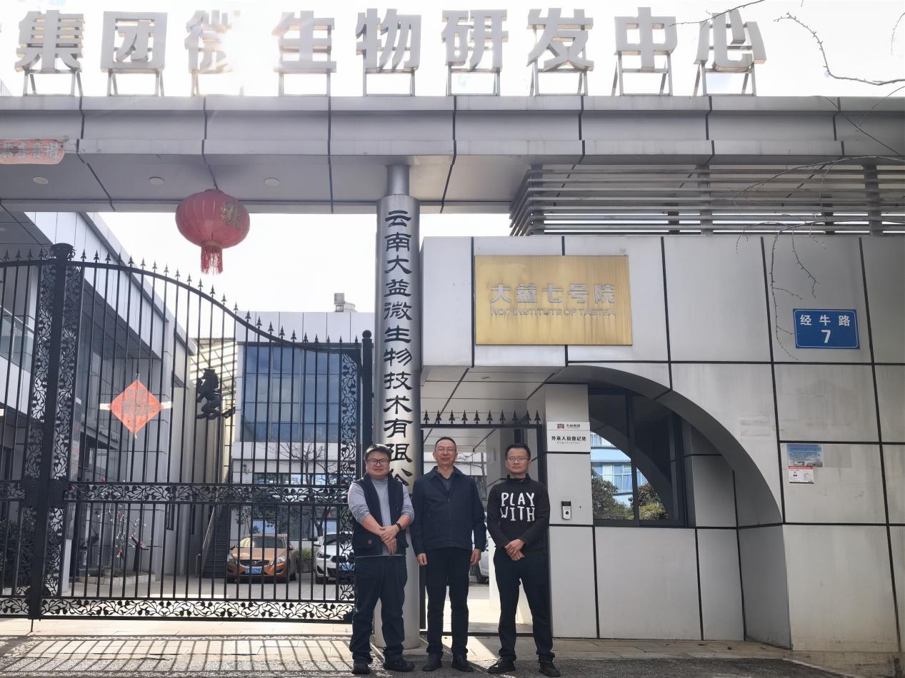 2026.2.5-云南大益微生物技术有限公司3